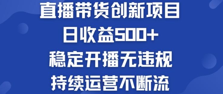 淘宝无人直播带货创新项目:日收益500+  稳定开播无违规  持续运营不断流【揭秘】-吾爱云课堂