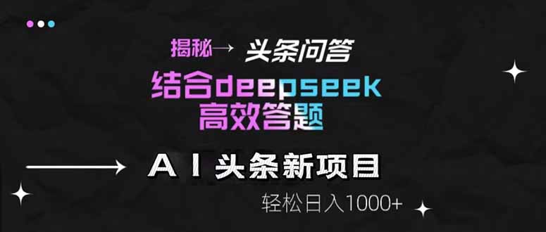 揭秘头条问答新玩法!结合deepseek高效答题,轻松日入1000+-吾爱云课堂