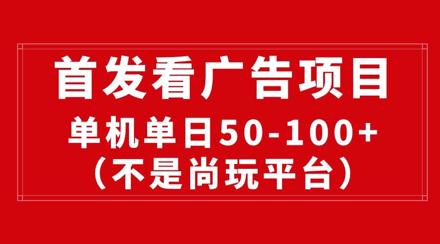 最新看广告平台(不是尚玩-吾爱云课堂