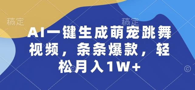 AI一键生成萌宠跳舞视频,条条爆款,轻松月入1W+【揭秘】-吾爱云课堂