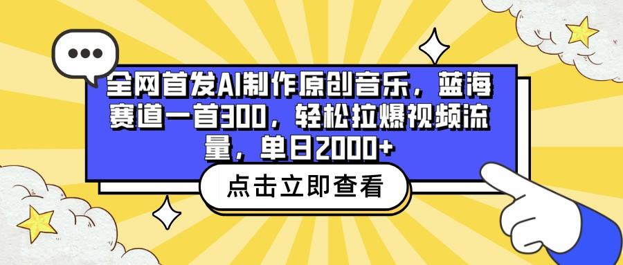 全网首发AI制作原创音乐,蓝海赛道一首300,轻松拉爆视频流量,单日2000+-吾爱云课堂