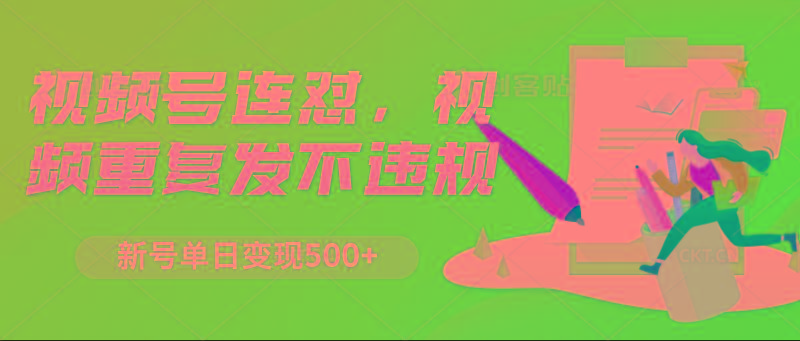 视频号连怼,视频重复发不违规,新号单日变现500+-吾爱云课堂