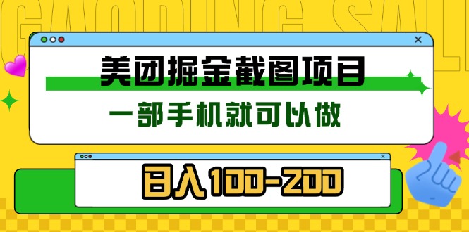 美团酒店截图标注员 有手机就可以做佣金秒结 没有限制-吾爱云课堂