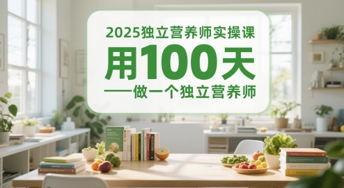 2025独立营养师实操课,用100天做一个独立营养师-吾爱云课堂