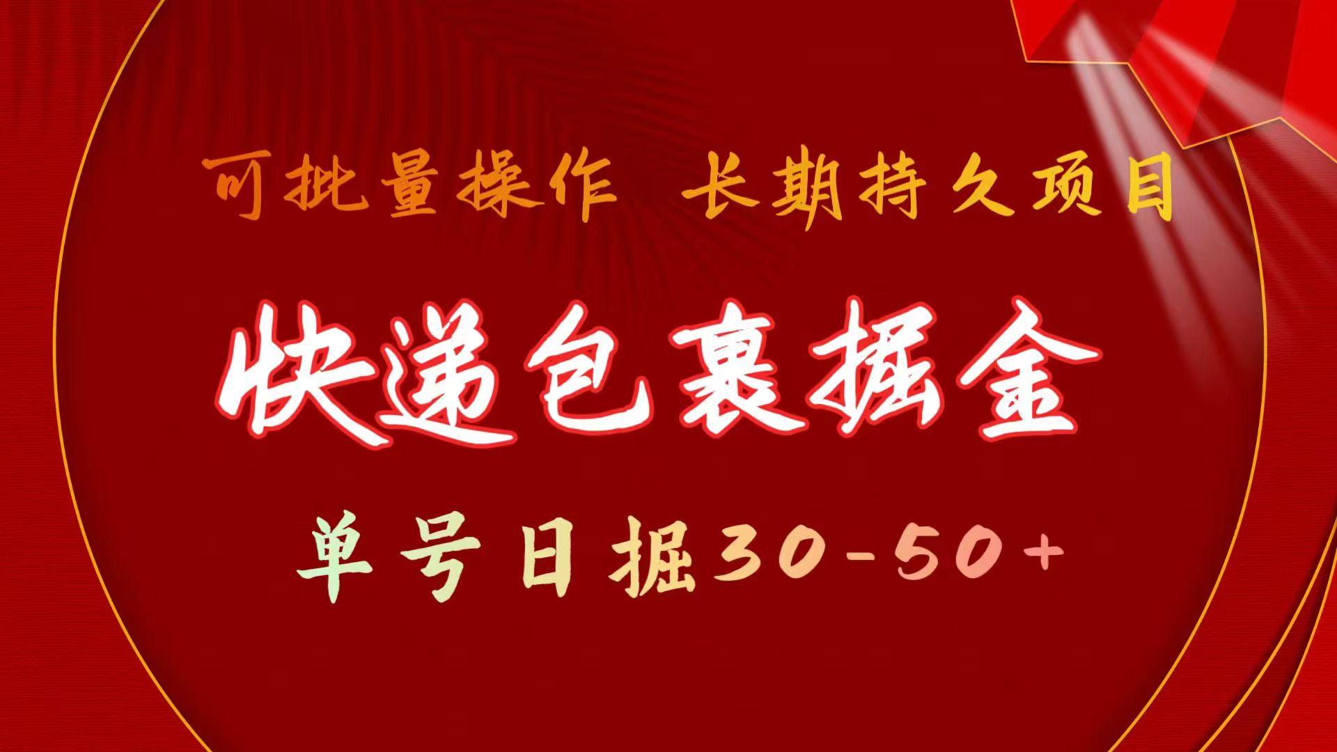快递包裹掘金 单号日掘30-50+ 可批量放大 长久持续项目-吾爱云课堂