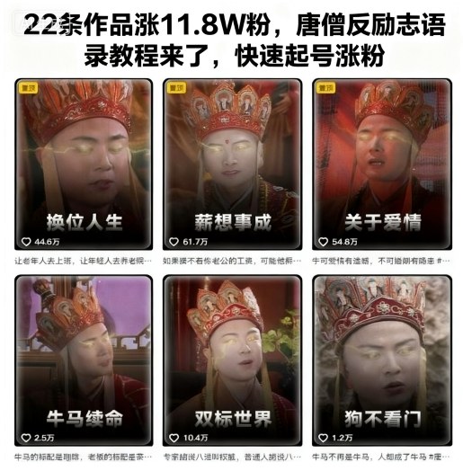 22条作品涨11.8W粉,唐僧反励志语录教程来了,快速起号涨粉-吾爱云课堂