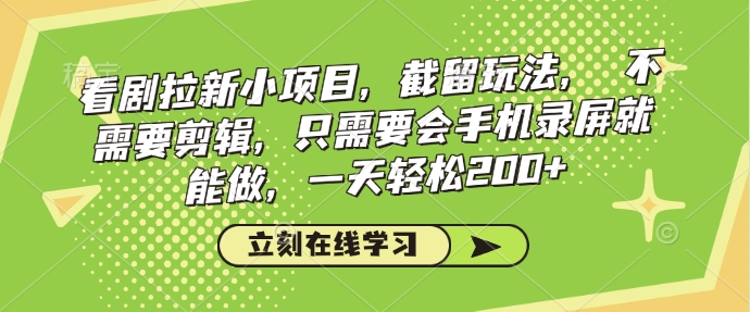看剧拉新小项目,截留玩法, 不需要剪辑,只需要会手机录屏就能做,一天轻松200+-吾爱云课堂