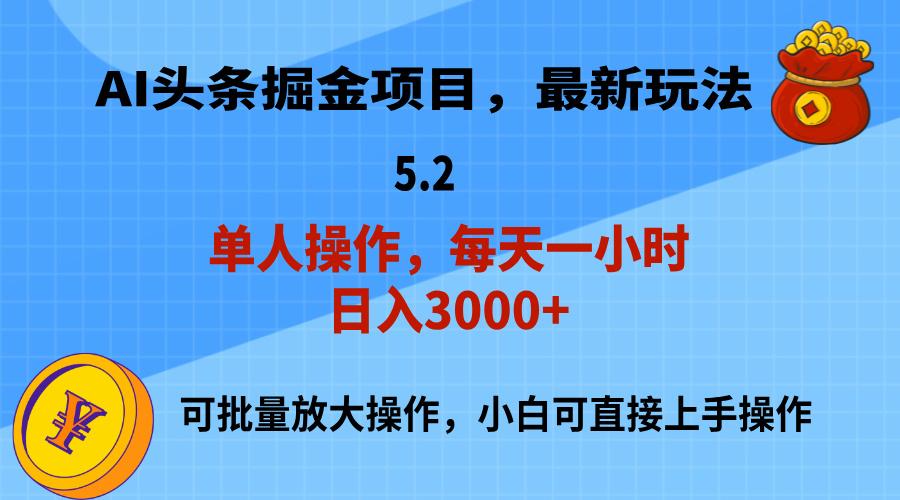 AI撸头条,当天起号,第二天就能见到收益,小白也能上手操作,日入3000+-吾爱云课堂