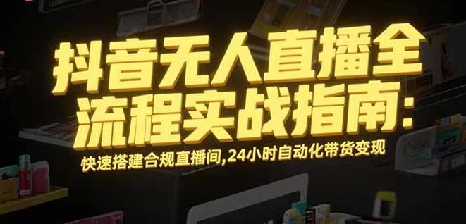 无人直播带货掘金,单日稳定收入1000+,不违规操作简单 长期可做-吾爱云课堂