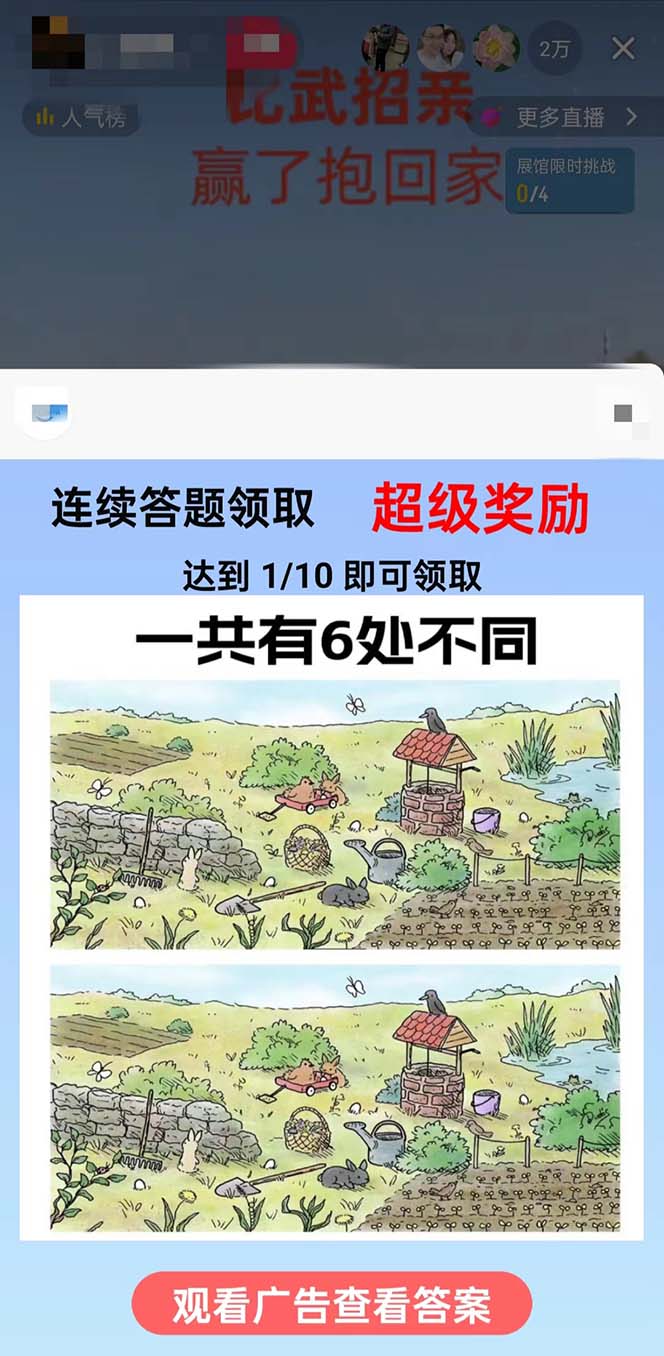 (8699期)最近很火的无人直播“比武招亲”的一个玩法项目简单-吾爱云课堂