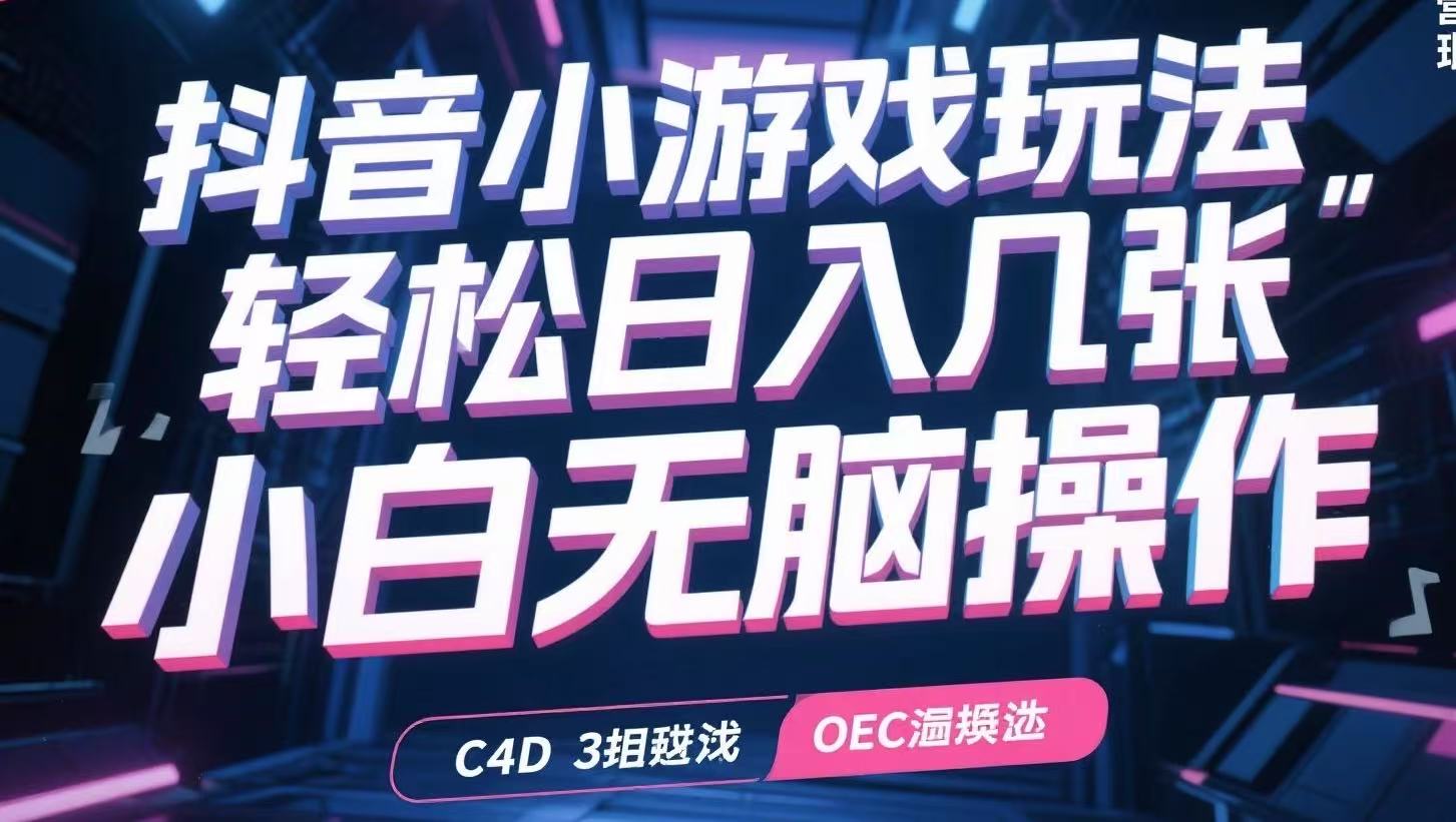 抖音小游戏玩法,轻松日入几张,小白无脑操作-吾爱云课堂