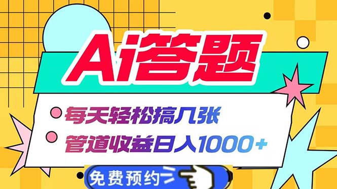 Ai答题全自动运行   每天轻松搞几张 管道收益日入1000+-吾爱云课堂