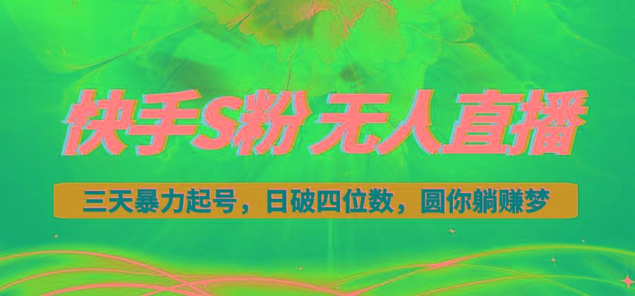 快手S粉无人直播教程,零粉三天暴力起号,日破四位数,小白可入-吾爱云课堂