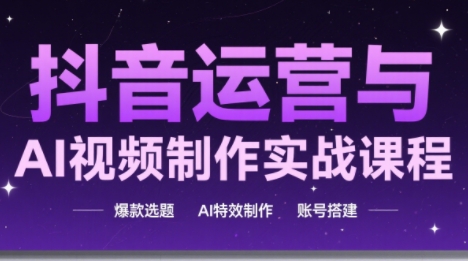 高姐·AI+运营玩转抖音-吾爱云课堂
