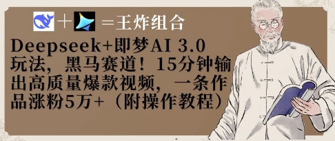 Deepseek+即梦AI3.0玩法，黑马赛道！15分钟输出高质量爆款视频，一条作品涨粉5W+-吾爱云课堂