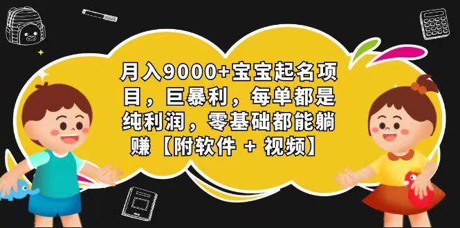 玄学入门级 视频号宝宝起名 0成本 一单268 每天轻松1000+-吾爱云课堂