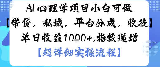 AI+心理学项目,小白可做,变现渠道多【带货,私域,平台分成,收徒】单日收益1k-吾爱云课堂