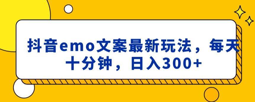 抖音emo文案,小程序取图最新玩法,每天十分钟,日入300+【揭秘】-吾爱云课堂