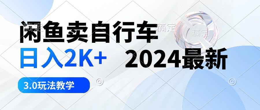 闲鱼卖自行车 日入2K+ 2024最新 3.0玩法教学-吾爱云课堂