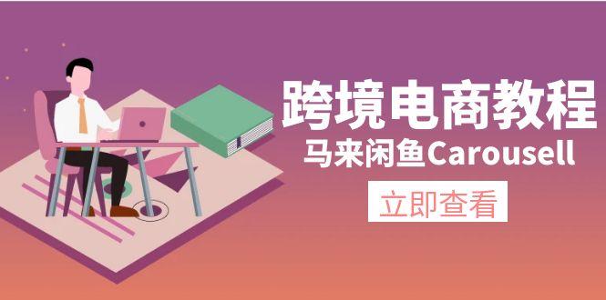 跨境电商教程：马来闲鱼Carousell：环境/邮箱/电话解决/产品上传及流量-吾爱云课堂
