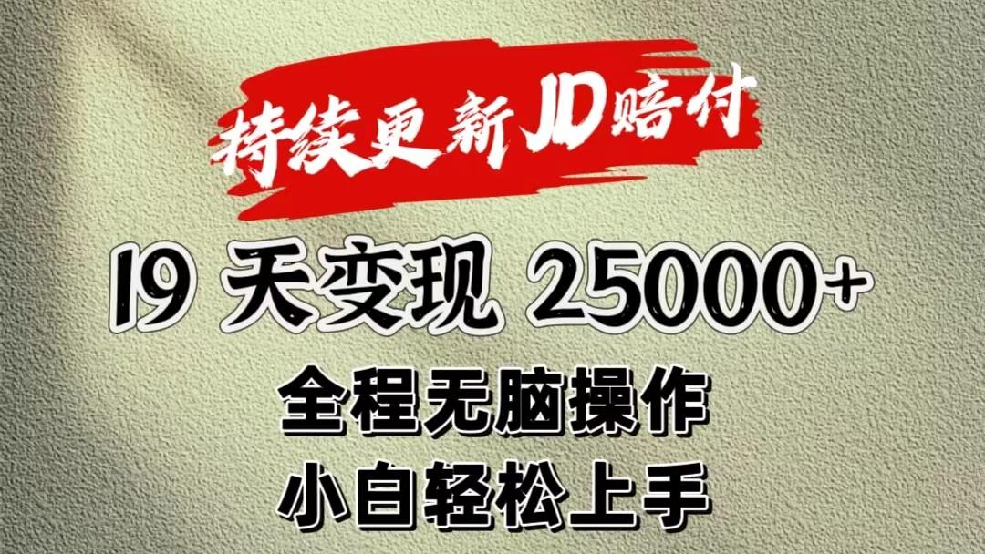 暴力掘金19天变现25000+操作简单小白也可轻松上手-吾爱云课堂