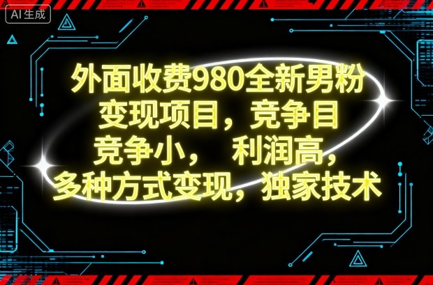 外面收费980全新男粉变现项目,竞争小,利润高,多种方式变现,独家技术-吾爱云课堂