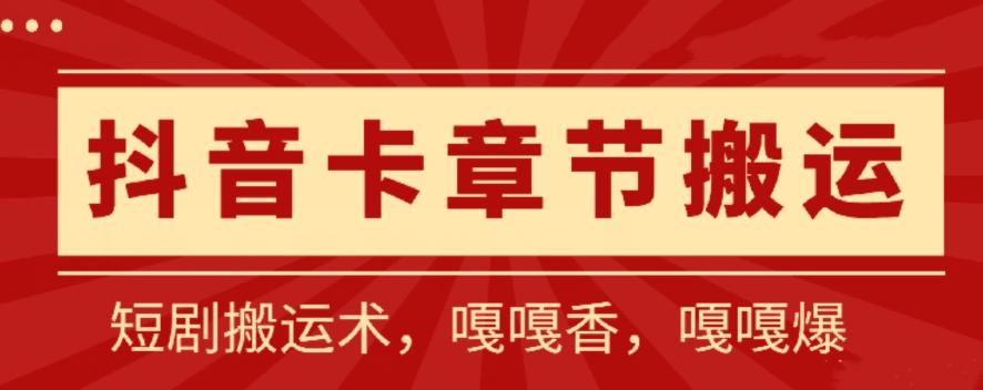 抖音卡章节搬运:短剧搬运术,百分百过抖,一比一搬运,只能安卓【揭秘】-吾爱云课堂