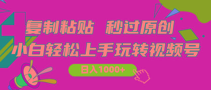 视频号新玩法 小白可上手 日入1000+-吾爱云课堂