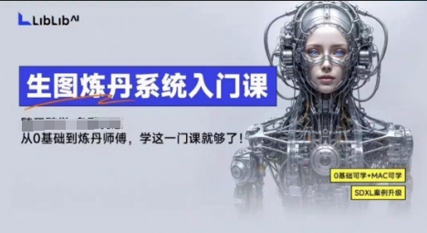 LibLibAI哩布哩布生图炼丹系统入门课，从生图到炼丹，只学这一门就够了-吾爱云课堂