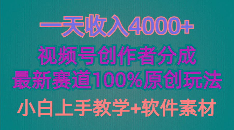 (9694期)一天收入4000+,视频号创作者分成,最新赛道100%原创玩法,小白也可以轻...-吾爱云课堂