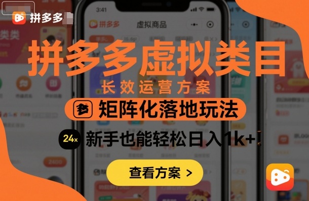 拼多多虚拟类目长效运营方案:矩阵化落地玩法,新手也能轻松日入1k+-吾爱云课堂