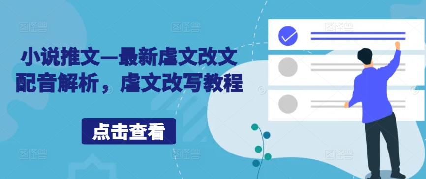小说推文—最新虐文改文配音解析,虐文改写教程-吾爱云课堂