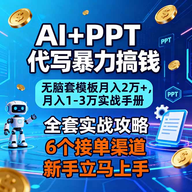AI+PPT代写暴力搞钱:无脑套模板月入2万+,月入1-3万实战手册-吾爱云课堂