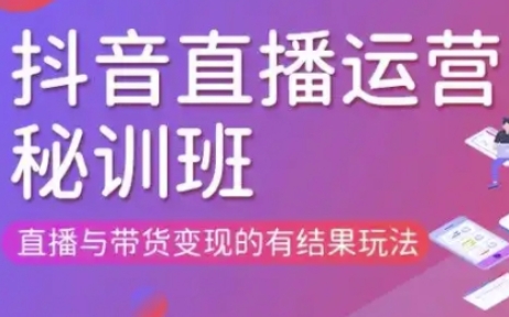 直播运营个体培训(更新3月21-22日现场课),直播与带货变现的有结果玩法-吾爱云课堂