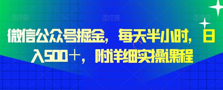 微信公众号掘金，每天半小时，日入500＋，附详细实操课程-吾爱云课堂