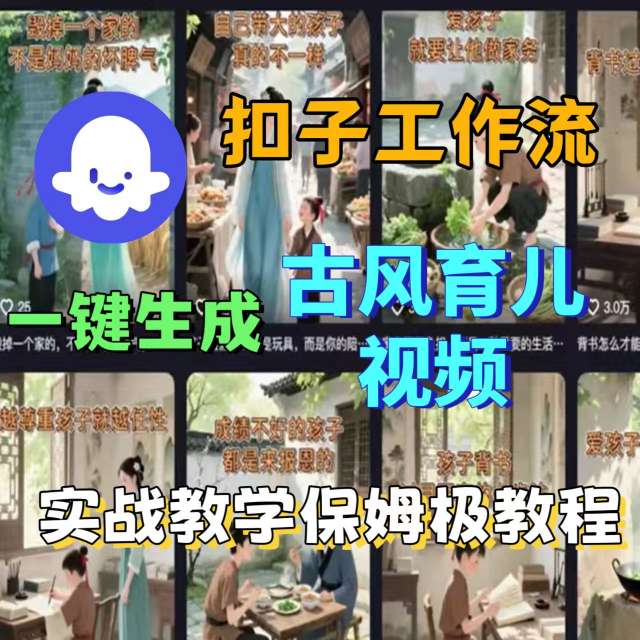 Coze扣子工作流一键生成古风育儿视频,实战教学保姆级教程-吾爱云课堂