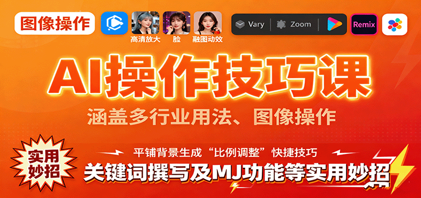 AI操作技巧课，涵盖多行业用法、图像操作、关键词撰写及MJ功能等实用妙招-吾爱云课堂