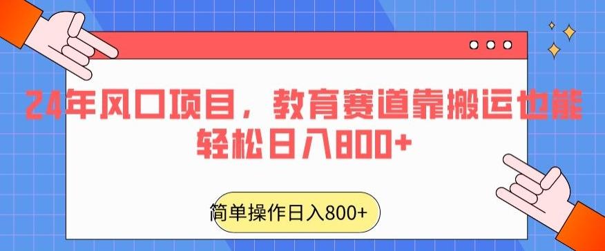 24年风口项目,教育赛道靠搬运也能轻松日入800+-吾爱云课堂