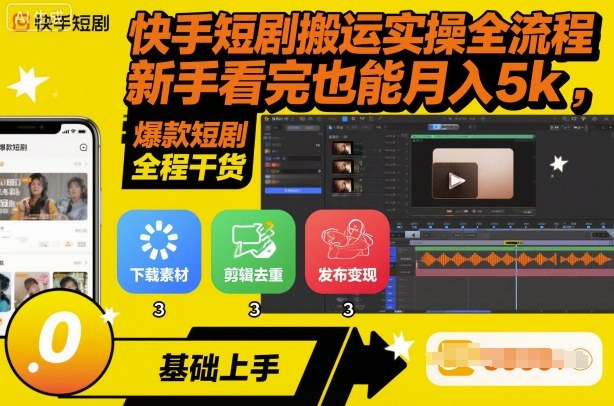 快手短剧搬运实操全流程,新手看完也能月入5k,全程干货-吾爱云课堂