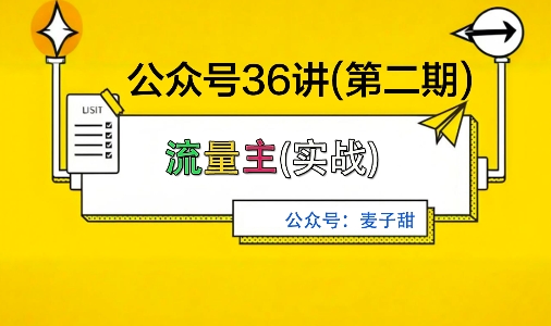 麦子甜公众号36讲-第二期,稳定持续收益,稳定玩法,复利效应强-吾爱云课堂