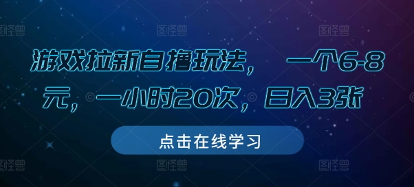 游戏拉新自撸玩法, 一个6-8元,一小时20次,日入3张【揭秘】-吾爱云课堂