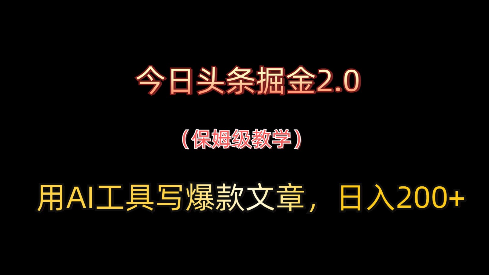 今日头条掘金2.0，用AI工具写爆款文章，日入200+-吾爱云课堂