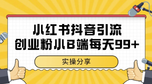 小红书抖音创业粉,小B端粉自热,日引99+的一个玩法【揭秘】-吾爱云课堂