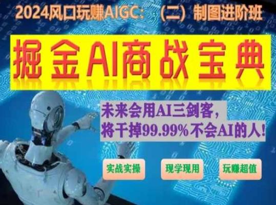 掘金AI商战宝典进阶班:如何用AI绘画设计(实战实操 现学现用 玩赚超值)-吾爱云课堂