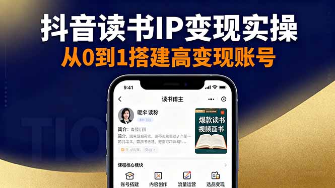 抖音/视频号/小红书读书IP变现实操:账号搭建+内容创作+流量运营+选品变现-吾爱云课堂