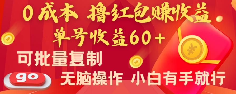 全新平台,0成本撸红包赚收益,单号收益60+,可批量复制,无脑操作,小白有手就行【揭秘】-吾爱云课堂