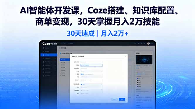 AI智能体开发课,Coze搭建、知识库配置、商单变现,30天掌握月入2万技能-吾爱云课堂