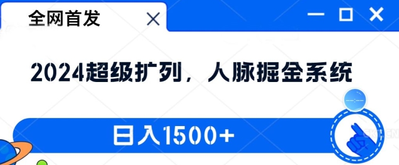 全网首发：2024超级扩列，人脉掘金系统，日入1.5k【揭秘】-吾爱云课堂