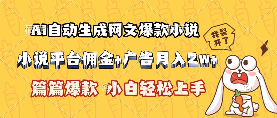 AI自动生成网文爆款小说,小说平台佣金加广告月入2w+,篇篇爆款,小白...-吾爱云课堂