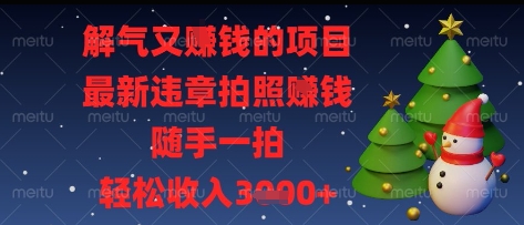 解气又挣钱的项目，最新违章拍照挣钱，随手一拍，轻松收入多张【揭秘】-吾爱云课堂
